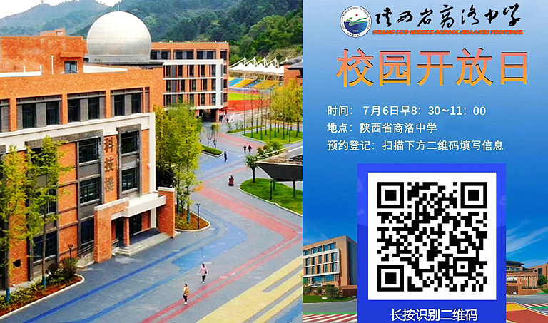 商洛中学校园开放日，7月6日见！