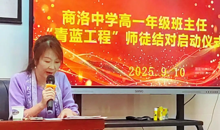 商洛中学高一年级班主任“青蓝工程”师徒结对启动仪式顺利举行