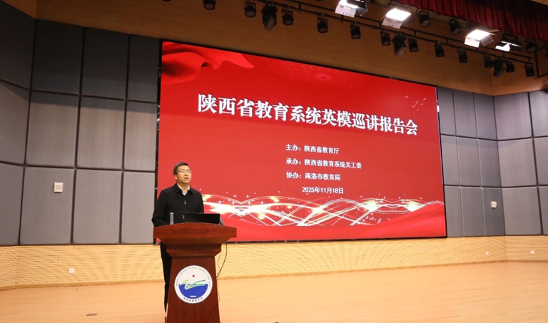 陕西省教育系统英模巡讲报告会在商洛中学举行