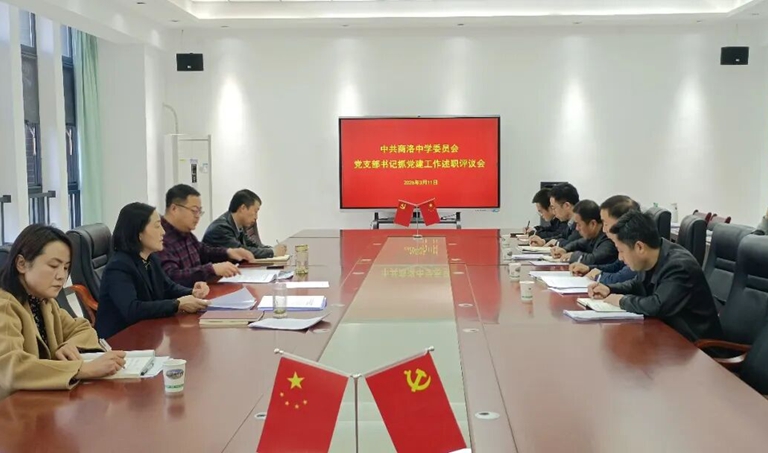 商洛中学召开党支部书记抓基层党建工作述职评议会