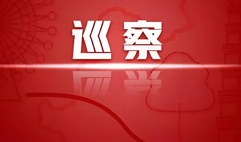 五届市委第八轮巡察陕西省商洛中学反馈会公报