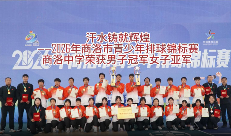 商洛中学男女排球队在市青少年锦标赛中勇夺一金一银