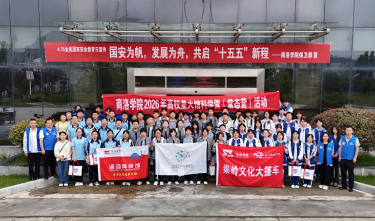 商洛中学学子走进商洛学院科学营